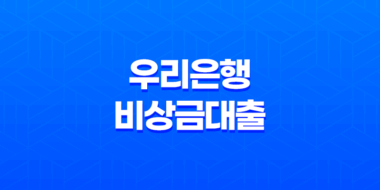 우리은행 비상금대출 금리 조건 한도 총정리 29
