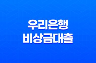 우리은행 비상금대출 금리 조건 한도 총정리 15