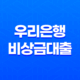 우리은행 비상금대출 금리 조건 한도 총정리 11