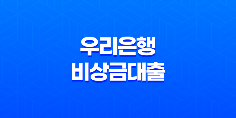 우리은행 비상금대출 금리 조건 한도 총정리 8 우리은행 비상금대출 금리 조건 한도 총정리 7