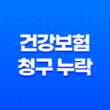 10가지 방법으로 건강보험 청구 누락을 막고 숨은 보험금 찾는 법 11