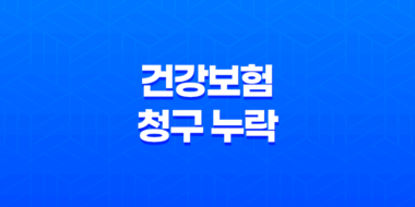 10가지 방법으로 건강보험 청구 누락을 막고 숨은 보험금 찾는 법 37
