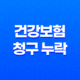10가지 방법으로 건강보험 청구 누락을 막고 숨은 보험금 찾는 법 41