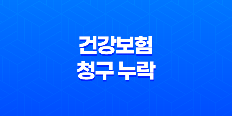 10가지 방법으로 건강보험 청구 누락을 막고 숨은 보험금 찾는 법 8 10가지 방법으로 건강보험 청구 누락을 막고 숨은 보험금 찾는 법 7