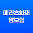 메리츠화재 암보험 - 합리적인 보험료로 안정적인 암치료 보장 29