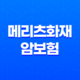 메리츠화재 암보험 - 합리적인 보험료로 안정적인 암치료 보장 33