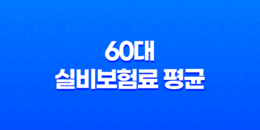 60대 실비보험료 평균, 2025년 최신 정보와 가입 팁 총정리! 25