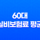 60대 실비보험료 평균, 2025년 최신 정보와 가입 팁 총정리! 71