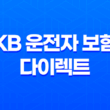 KB 운전자 보험 다이렉트 - 2025년 최신 정보와 가입 꿀팁 총정리! 11