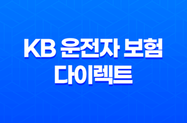 KB 운전자 보험 다이렉트 - 2025년 최신 정보와 가입 꿀팁 총정리! 25