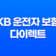 KB 운전자 보험 다이렉트 - 2025년 최신 정보와 가입 꿀팁 총정리! 21
