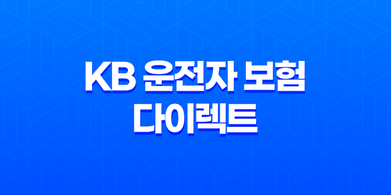 KB 운전자 보험 다이렉트 - 2025년 최신 정보와 가입 꿀팁 총정리! 8 KB 운전자 보험 다이렉트 - 2025년 최신 정보와 가입 꿀팁 총정리! 7