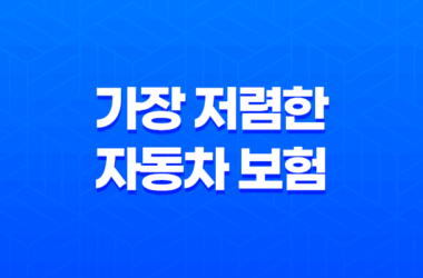가장 저렴한 자동차 보험 - 2025년 저렴한 다이렉트 자동차 보험 비교 꿀팁 25