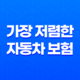 가장 저렴한 자동차 보험 - 2025년 저렴한 다이렉트 자동차 보험 비교 꿀팁 33