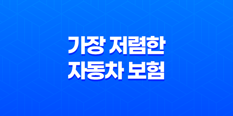 가장 저렴한 자동차 보험 - 2025년 저렴한 다이렉트 자동차 보험 비교 꿀팁 8 가장 저렴한 자동차 보험 - 2025년 저렴한 다이렉트 자동차 보험 비교 꿀팁 7