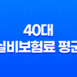 40대 실비보험료 평균, 2025년 최신 정보와 가입 꿀팁 총정리 11