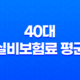 40대 실비보험료 평균, 2025년 최신 정보와 가입 꿀팁 총정리 25