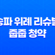 송파 위례 리슈빌 줍줍 청약, 10억 로또 기회와 자격 조건 총정리 13