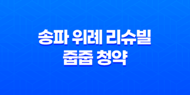 송파 위례 리슈빌 줍줍 청약, 10억 로또 기회와 자격 조건 총정리 53