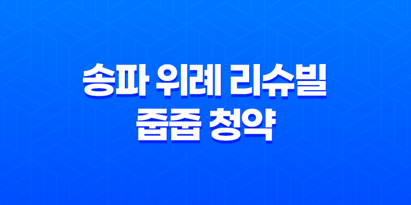 송파 위례 리슈빌 줍줍 청약, 10억 로또 기회와 자격 조건 총정리 8 송파 위례 리슈빌 줍줍 청약, 10억 로또 기회와 자격 조건 총정리 7