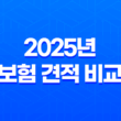 2025년 보험 견적 비교 - 나에게 맞는 최적의 보험 찾기 꿀팁! 171