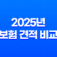 2025년 보험 견적 비교 - 나에게 맞는 최적의 보험 찾기 꿀팁! 23