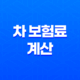 차 보험료 계산 - 2025년 가장 저렴한 보험 찾기 19