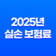 2025년 실손 보험료 - 인상 요인 분석 및 현명한 대비 전략 10가지 17