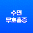 수면무호흡증, 호흡 문제의 원인과 해결책, 검사방법, 치료방법 11
