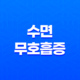 수면무호흡증, 호흡 문제의 원인과 해결책, 검사방법, 치료방법 19