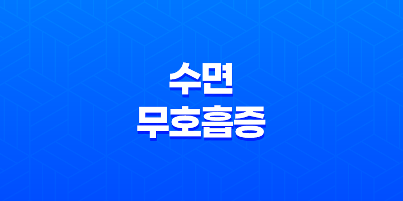 수면무호흡증, 호흡 문제의 원인과 해결책, 검사방법, 치료방법 8 수면무호흡증, 호흡 문제의 원인과 해결책, 검사방법, 치료방법 7
