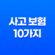 사고 보험 10가지 다양한 유형별 보장 범위 알아보기 21