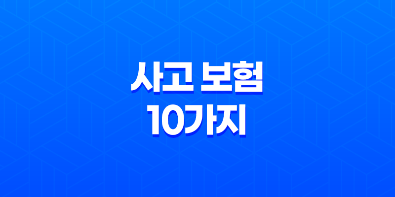 사고 보험 10가지 다양한 유형별 보장 범위 알아보기 8 사고 보험 10가지 다양한 유형별 보장 범위 알아보기 7