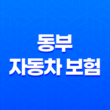 동부 자동차 보험 - 지금 바로 알아야 할 7가지 긴급 정보 13