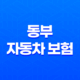 동부 자동차 보험 - 지금 바로 알아야 할 7가지 긴급 정보 45