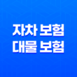5가지 핵심 비교 자차 보험 vs 대물 보험 완벽 분석 11