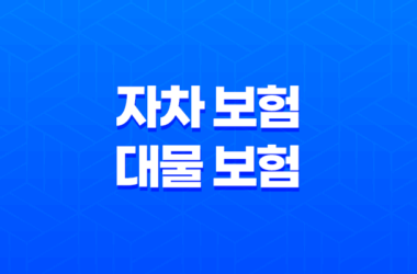 5가지 핵심 비교 자차 보험 vs 대물 보험 완벽 분석 7