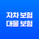 5가지 핵심 비교 자차 보험 vs 대물 보험 완벽 분석 15