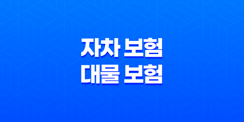 5가지 핵심 비교 자차 보험 vs 대물 보험 완벽 분석 8 5가지 핵심 비교 자차 보험 vs 대물 보험 완벽 분석 7