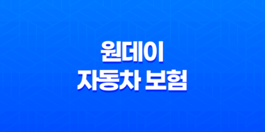 원데이 자동차 보험 - 2025년 완벽 가이드 - 가격, 비교, 당일 가입, 만 19세, 후기 19