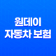 원데이 자동차 보험 - 2025년 완벽 가이드 - 가격, 비교, 당일 가입, 만 19세, 후기 19