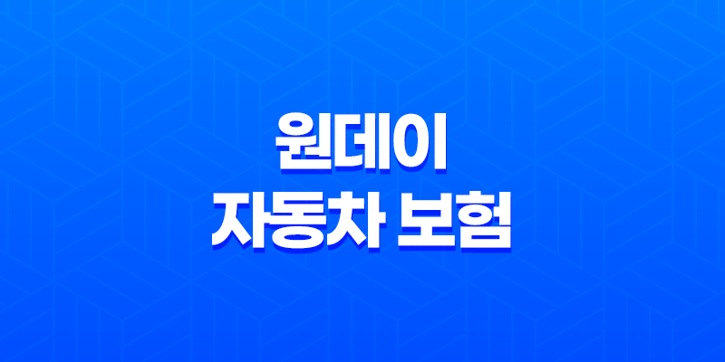 원데이 자동차 보험 - 2025년 완벽 가이드 - 가격, 비교, 당일 가입, 만 19세, 후기 7