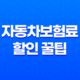 자동차보험료 할인 꿀팁 5가지 - 친환경 운전으로 보험료 절약하기 21