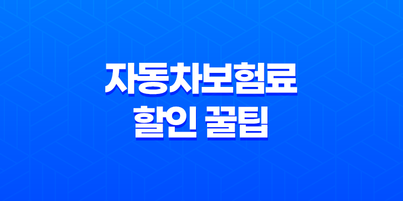 자동차보험료 할인 꿀팁 5가지 - 친환경 운전으로 보험료 절약하기 8 자동차보험료 할인 꿀팁 5가지 - 친환경 운전으로 보험료 절약하기 7