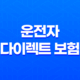 운전자 다이렉트 보험 - 2025년 필수 가이드 - 가입 전에 꼭 확인하세요! 23