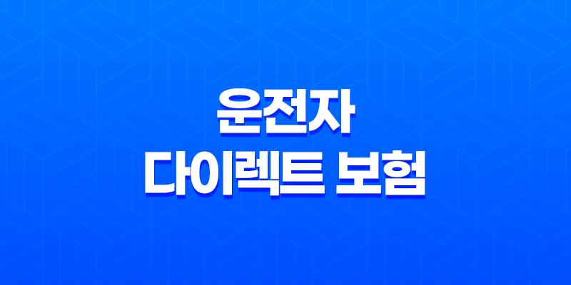 운전자 다이렉트 보험 - 2025년 필수 가이드 - 가입 전에 꼭 확인하세요! 8 운전자 다이렉트 보험 - 2025년 필수 가이드 - 가입 전에 꼭 확인하세요! 7