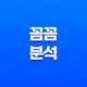 꼼꼼 분석 - 비갱신형 건강보험 vs 갱신형의 차이점 10가지 25