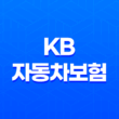 KB 자동차보험 - 2025년 최신 정보와 꿀팁 총정리 : 10가지 핵심 가이드 13