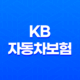 KB 자동차보험 - 2025년 최신 정보와 꿀팁 총정리 : 10가지 핵심 가이드 35