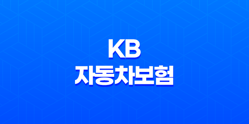 KB 자동차보험 - 2025년 최신 정보와 꿀팁 총정리 : 10가지 핵심 가이드 8 KB 자동차보험 - 2025년 최신 정보와 꿀팁 총정리 : 10가지 핵심 가이드 7